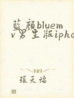 蓝颜bluemv男生版iphone下载