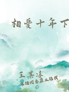 相爱十年下载