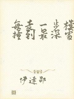 每走一步楼梯就撞到最深处