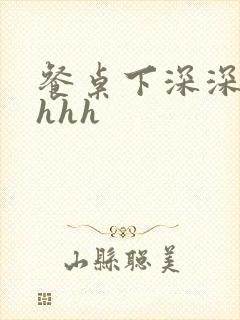 餐桌下深深顶撞hhh