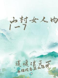 山村女人肉系列1一7