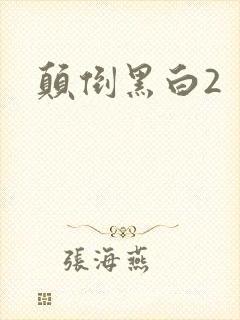 颠倒黑白2