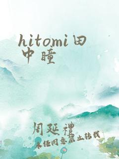 hitomi田中瞳