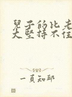 儿子的比老公的大坚持不住