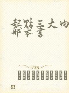 起点三大肉器是哪本书