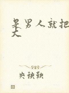 是男人就把它弄大