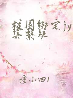 校园绑定jy收集系统