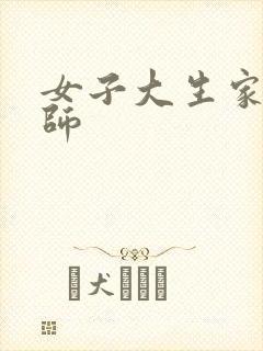 女子大生家庭教师