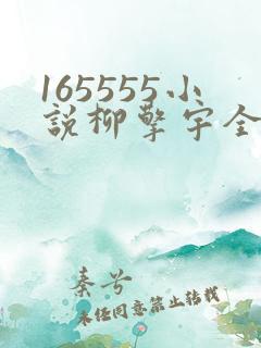 165555小说柳擎宇全文阅读免费版