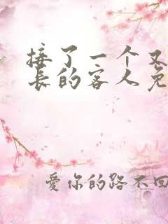 接了一个又大又长的客人免费