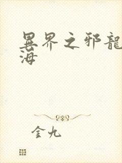 异界之邪龙游香海