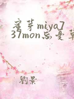 蜜芽miya737mon忘忧草欢迎您