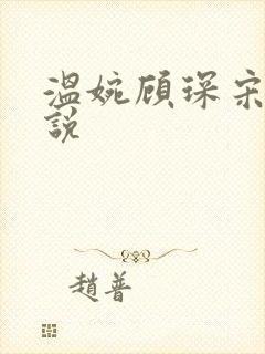 温婉顾琛宋芝小说