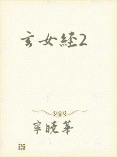 玄女经2