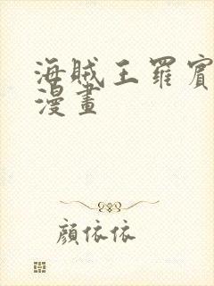 海贼王罗宾同人漫画