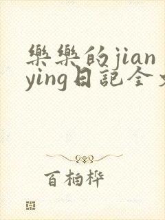 乐乐的jianying日记全文免费