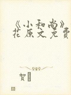 《小和尚》金银花原文免费