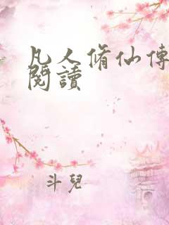 凡人修仙传免费阅读