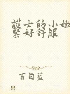 护士的小嫩嫩好紧好舒服