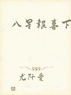 八星报喜下载
