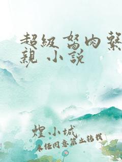 超级胬肉系统母亲 小说