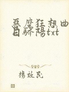 恶魔狂想曲之明日骄阳txt