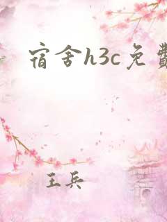 宿舍h3c免费