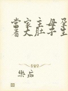 当家主母孕妇挺着大肚子生产