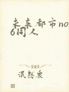 未来都市no.6同人