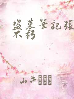 盗墓笔记张起灵不朽