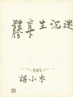 体育生沉迷军警胯下