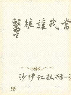 系统让我当大明星