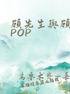 顾先生与顾太太POP