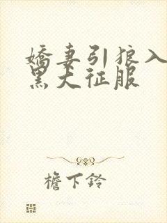 娇妻引狼入室被黑大征服