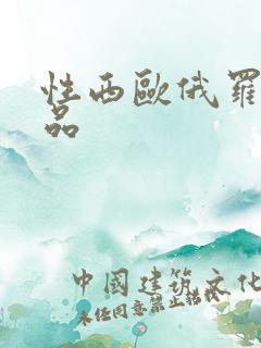 性西欧俄罗斯极品