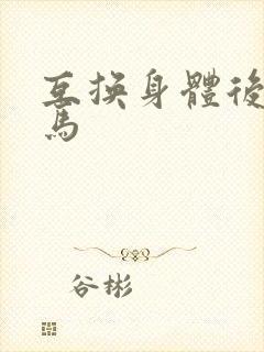 互换身体后我竹马