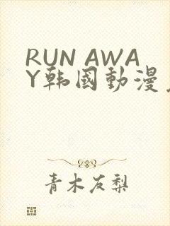 RUN AWAY韩国动漫免费阅读
