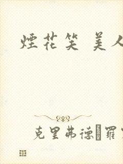 烟花笑 美人蕉