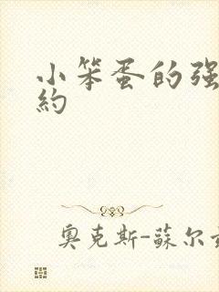 小笨蛋的强制婚约