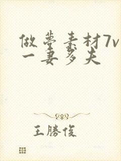 做梦素材7v1一妻多夫