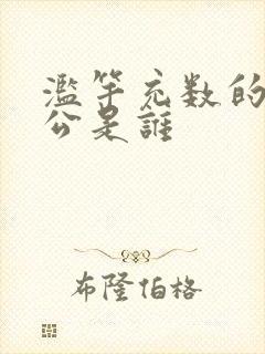 滥竽充数的主人公是谁