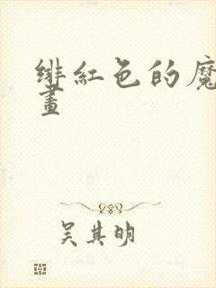 绯红色的魔咒漫画