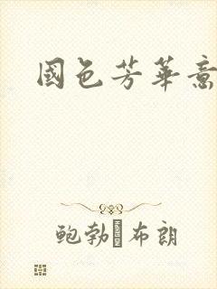 国色芳华意千重