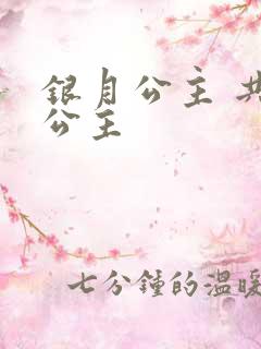 银月公主 共享公主