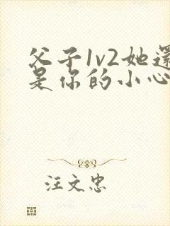 父子1v2她还是你的小心肝