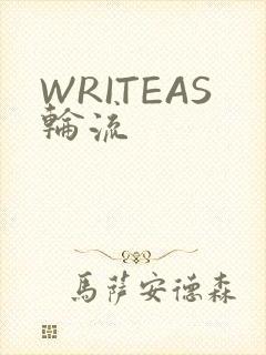 WRITEAS轮流