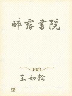 醉露书院