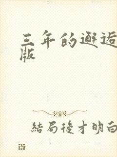 三年的邂逅完整版