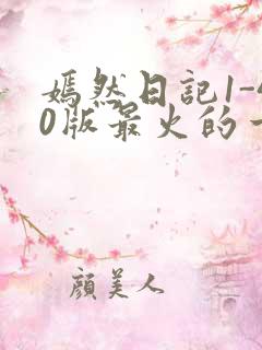 嫣然日记1-40版最火的一句