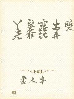 丫鬟露出双乳让老爷玩弄